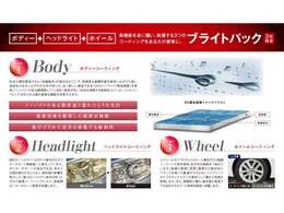 【ブライトパック】愛車に深い輝きを与え、メンテナンスを容易にするボディーコートと同時にアルミホイールへのコーティング、ヘッドライトのクリーニング＆コーティングをセットにしたおすすめパックです！