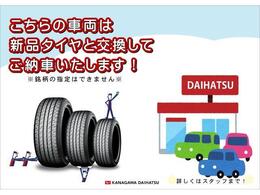 新品タイヤと交換してご納車いたします。※銘柄の指定はできません※詳しくはスタッフまで！