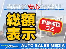 当店ではすべての車の総額表示を徹底しております。令和7年度自動車税込価格です。もちろんリサイクル料金も込み価格です。総額表示に別途請求はありません！今一度、見積書ご注文書をご確認ください。