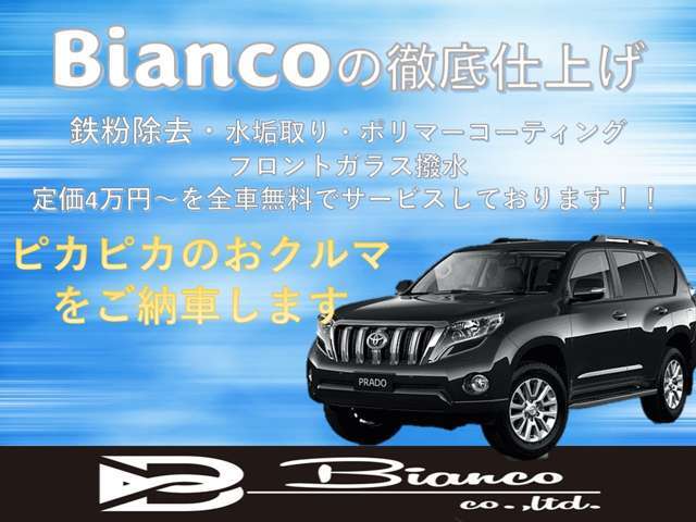 Biancoではご納車前に、自慢の仕上げをしております！ガラスリセット、撥水コーティングで雨の日の視界を良好にし快適なドライビングをご提供いたします！