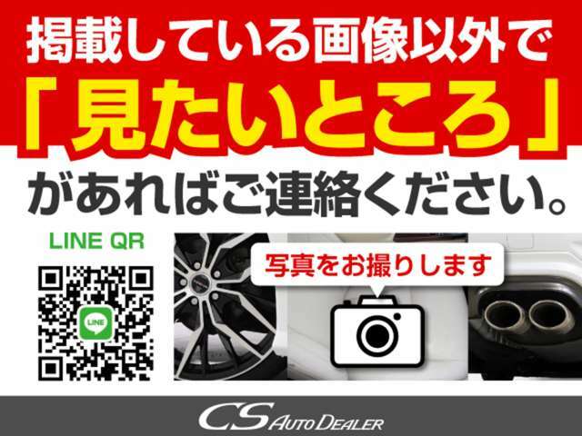 掲載している画像以外でご覧になりたいところが御座いましたらお電話、またはLINE「＠csat6」をID検索をして頂きお気軽にご連絡ください。すぐにお写真をお撮りして送らせて頂きます。