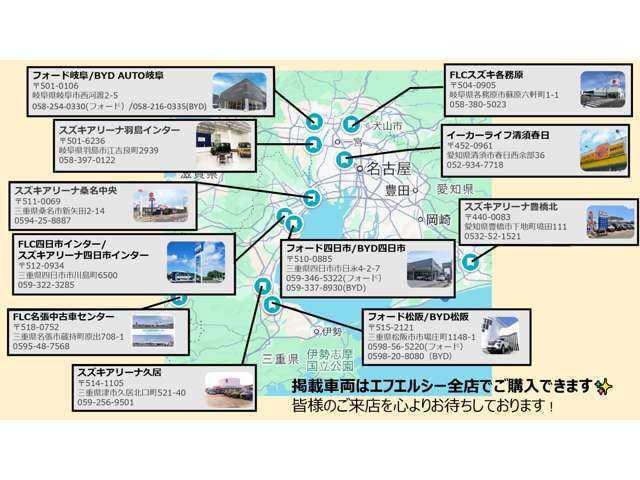 掲載車輌はエフエルシー全店でご購入頂く事が出来ます。気になるお車がございましたら、お近くのエフエルシー株式会社のお店へ！