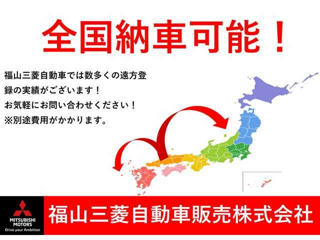 全国どちらでもご納車可能です！数多くの遠方登録の実績がございます！お気軽にお問い合わせ下さい！