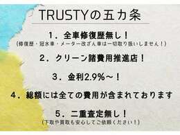 TRUSTYでは、こちらの五カ条を掲げ、安心して車選びが出来る様にしております。気になる事がございましたら、お気軽にお問合せくださいませ。