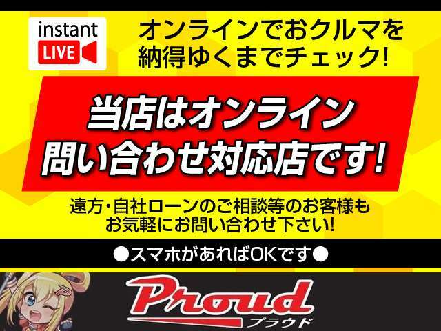 ご自宅に居ながらオンラインで車両の映像を見ながら商談が可能です☆事前のご予約が必要です☆お気軽にお問い合わせ・お申し込み下さい！