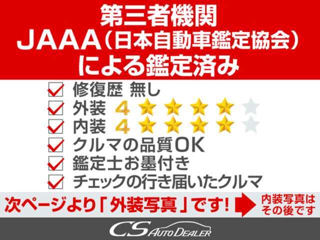 第三者機関JAAA（日本自動車鑑定協会）の鑑定書付き★検査員がお客様目線で行った300項目を越える検査結果となります★中古車とは思えない高評価を獲得したお車です★