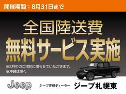 今だけ陸送費無料！
