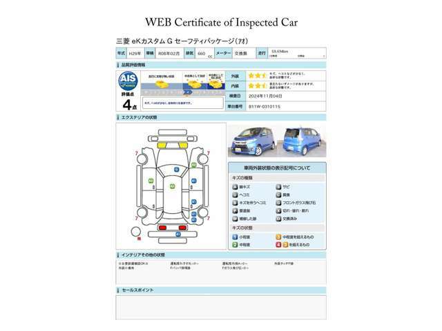 第三者評価機関「AIS社」の車両検査済み！総合評価4点（評価点はAISによるS～Rの評価で令和6年11月現在のものです）☆