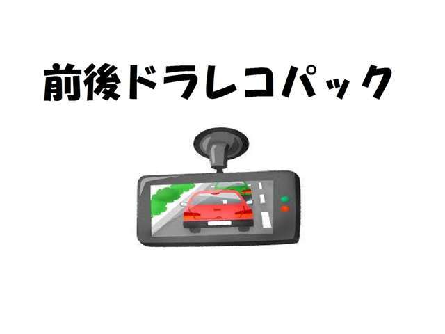 万が一のトラブル・事故の時の為のドラレコパックです！高品質な録画機能で安心納得のカーライフをサポート致します！是非ご装着下さい！