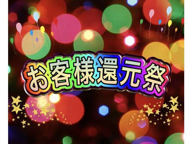 お客様還元祭実施中！！お得に購入できる今がチャンスです！お気軽にお問い合わせくださいませ！