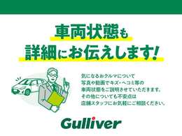 ガリバーが販売するクルマは、 クルマに詳しくない方でも判りやすいように内容で表記しています。【無料通話】TEL：0120ー951ー329まで