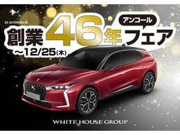 「ホワイトハウス創業46年アンコールフェア実施中！詳細は店舗スタッフまでお気軽にお問合せくださいませ。※12月25日までにご成約頂いたお客様のみ対象となります。」