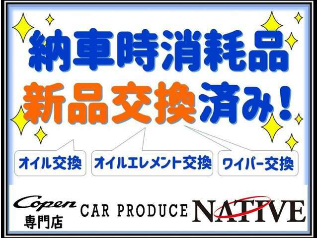 納車時にオイル、オイルフィルター、ワイパーゴム交換済みにて納車致します！