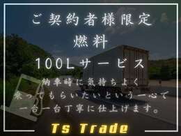 燃料費が高騰しておりますが、納車時は気持ちよく乗ってもらいたいという想いで燃料サービスの特典を付けております！