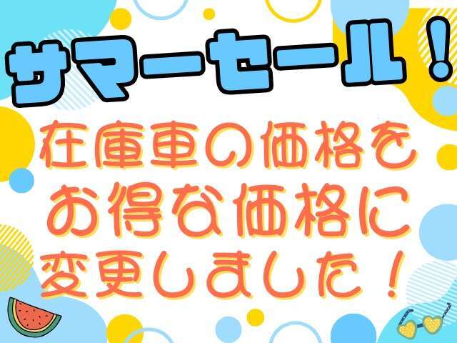 ただいまサマーセール実施中！全車お買い得価格になっております！