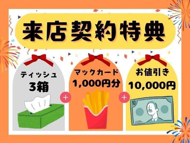 来店・成約で3つの嬉しい特典プレゼント中！この機会に是非お越しくださいませ。