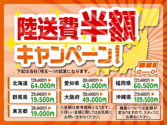 陸送費用半額キャンペーンを実施しております！ご自宅までお届けさせて頂きます。※離島は対応不可となります。予めご了承ください。