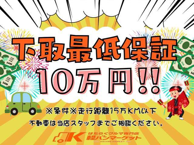 下取車最低保証金額10万円キャンペーン実施中！15万キロ以下でしたら軽自動車・普通車問わず10万円で下取致します！※不動車はスタッフにお問合せください。