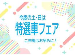 店長お勧めの特選車です。