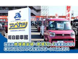 大きな「べーやん」のマークが目印です！軽自動車天国の広い展示場には150台の軽・届出済未使用車がございますのできっと皆様の愛車が見つかります！