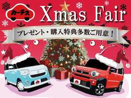 「カーチスXmasフェア♪」賢く買うならカーチスの中古車！お得な一台を見つけてください！価格、品質にこだわった魅力的な車両をラインアップ！ご不明な点がありましたらお気軽にお問い合わせください♪