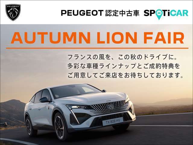 【AUTUMN LION FAIR】開催中9/1～9/30 厳選した認定中古車を多数取り揃えフェアを開催いたします『パスポート・プラン 3.50％特別金利キャンペーン』も同時開催中 詳しくはスタッフにお問い合わせください