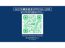 GLUCKではLINE公式アカウントをご用意しております。エンジン始動の様子やお車のオンライン査定などお気軽にお申し付けくださいませ。