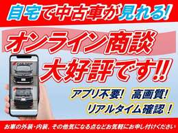 アプリ不要でリアルタイムで車両の状態が確認できるオンライン商談が大好評です。遠方やコロナ禍で対面での商談に不安がある方、お車を見に来る時間のない方などお気軽にお問合せください。非常に便利です！