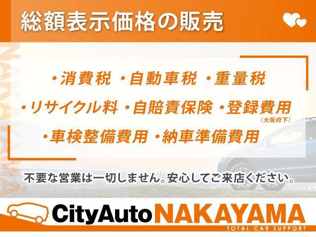 【安心の総額表示】当店では強引な営業は一切行わず、ご掲載のお支払総額にて販売させていただきますのでご安心ください。