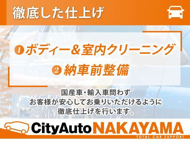 【納車前拘りの仕上げ】ご納車前整備は消耗品はもちろん細部まで徹底点検を実施！またボディー・室内クリーニングも普段クリーニングされない部分まで徹底して行います！