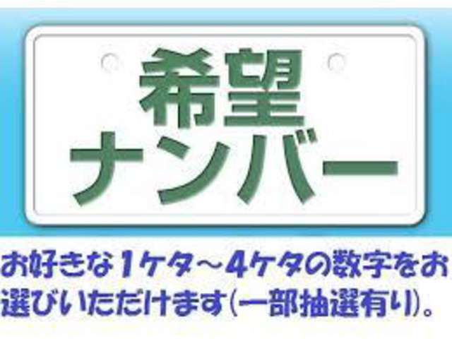 自動車のナンバープレートに自分の希望する番号を付けることができる制度です。　登録自動車のナンバープレートにある下4桁のアラビア数字について希望する番号が選べます。