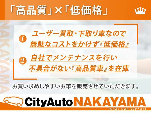 【高品質車に厳選】ユーザー様からの買取・下取り車を在庫。当社でメンテナンスなども行い状態の良好な高品質のみに厳選して在庫を取り揃えております！なおかつ諸経費を抑え、低価格での販売を実現♪