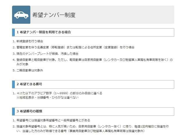 1ケタから4ケタのお好きな数字のナンバーをご自由にお選びいただけます（一部抽選番号がございます）。また、字光式ナンバーをご希望の場合には、字光式プレート（前後）の料金と取り付け工賃が別途かかります。