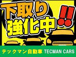 ただいま下取り強化中！ご相談ください！