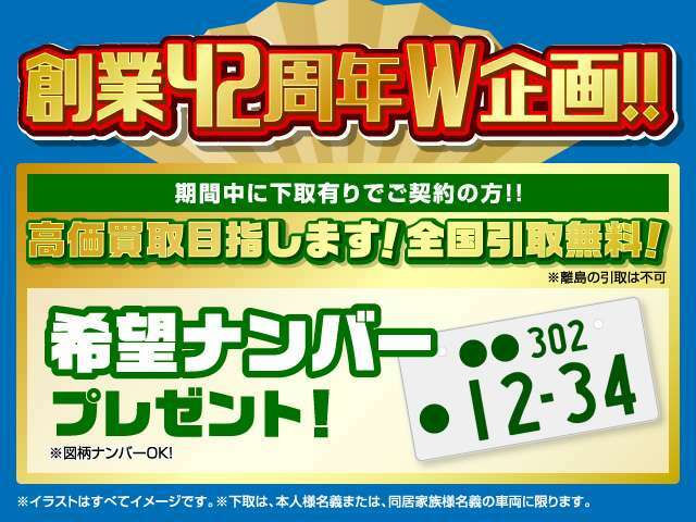 下取有りの方には、希望ナンバーをプレゼントいたします！