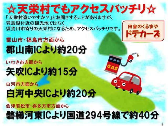 天栄村というだけで遠いイメージはございますが、意外とアクセスがいい場所にございます。ちょっとしたドライブ感覚で自然の中にある当店にご来店くださいませ☆