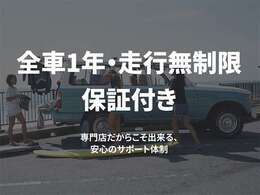 全車1年・保証付き！