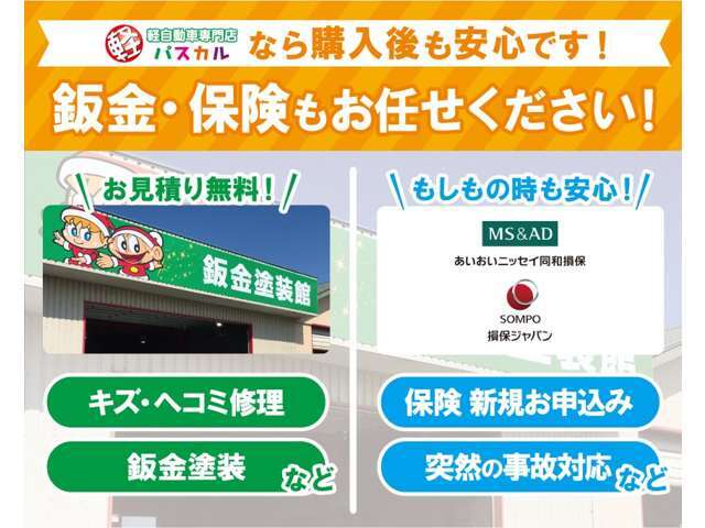 本社に自社の鈑金工場を完備しています。自動車保険も一緒に入ると窓口が一つで安心です。購入後の万が一の事故の際もすぐに対応させていただきます。