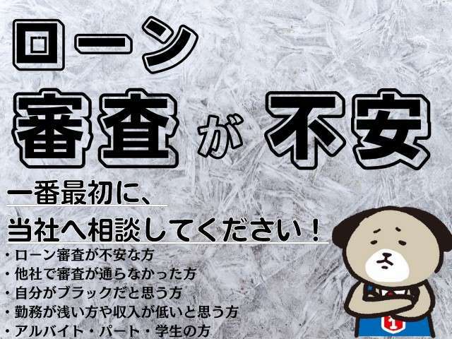 ローンについて不安な方、審査に自信が無い方へ。当店は、取扱件数が市内でもトップクラスのため、交渉に自信があります。まずは当店へご相談ください。