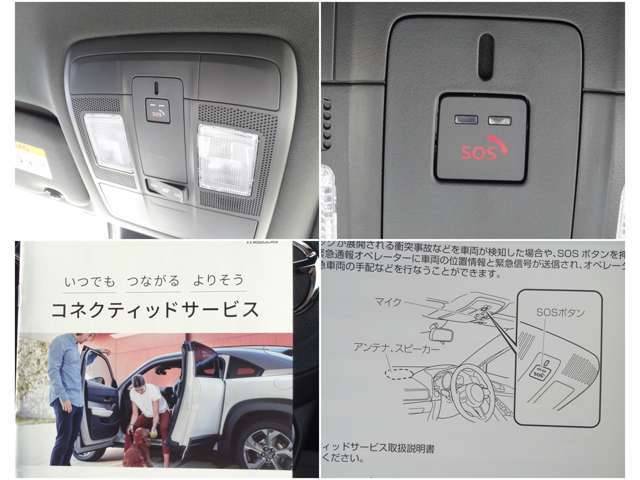 【安心のサポート体制】事故や故障時などお困りの際に〈SOSボタン〉を押してください。オペレーターが丁寧にサポート致します。（新車登録から3年以内は無料でご利用いただけます。それ以降は有料となります。）