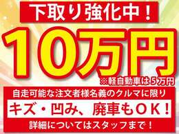 GW期間限定下取り保証！！普通車10万、軽自動車5万！！どんな車でも自走可能であれば大丈夫です！！