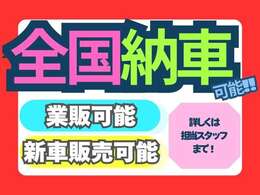 全国ご納車可能★業販や新車販売も承っております！お気軽にお問合せください！【TEL】06-6829-2789【公式LINE】@188rkxyg