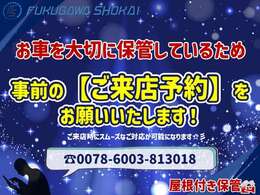 【事前のご来店予約を！】当店では在庫車は大切に保管しております。そのため、急なご来店の場合、お待たせする可能性があるため、「事前のご来店予約」をいただけますと幸いです！お電話でも、メールでも承ります。