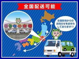 全国どこでも納車可能です。納車費用は実費となりますのでご了承ください。