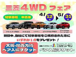 三菱4WDフェア開催中です！