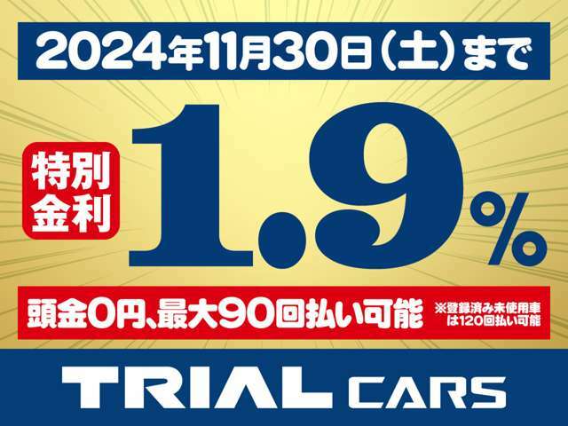 【オートローン】11/30までの期間限定最長90回（未使用車は120回まで）頭金0円　ボーナス払い0円OK詳しくはスタッフまでお問合せください。