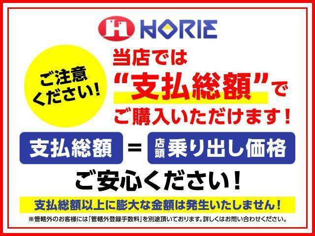 支払い総額以上に法外な諸費用を請求しているケースを耳にします。購入に必要な諸費用は、広告掲載ルールで明確に定められております。当店では別途県外登録費用以外のご請求はありませんのでご安心ください。