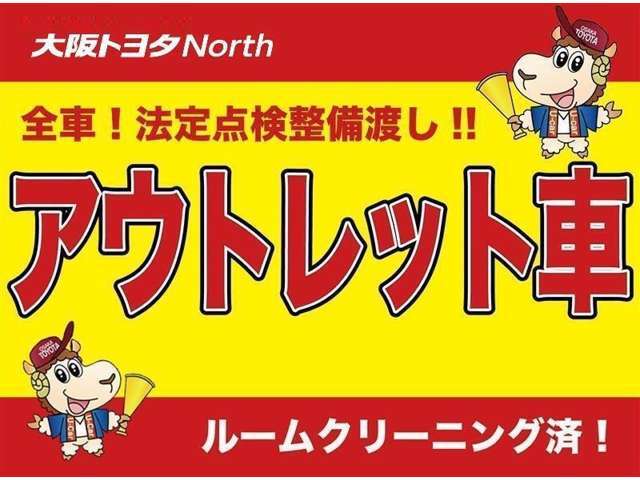 中古車はとにかく価格重視という方におススメ『アウトレットU-Car』　仕入れたままのお車の中から良質車を選りすぐり、リーズナブルな価格でご提供　◆安心◆低価格◆ルームクリーニング済み◆