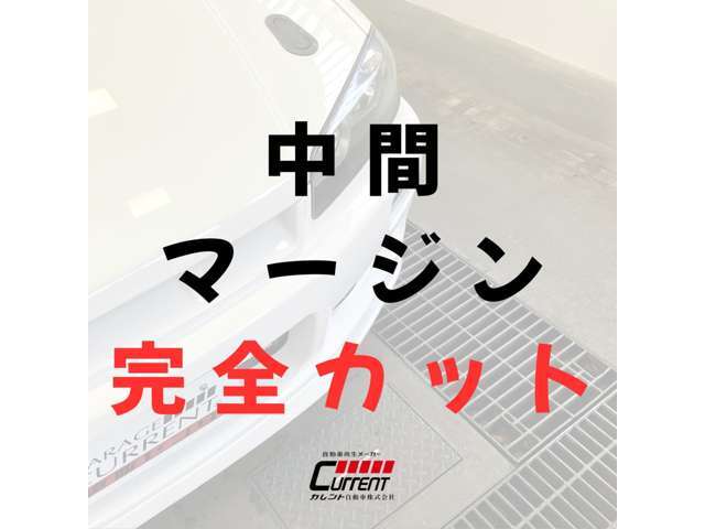 当店を運営しているカレント自動車では毎日全国のお客様から直接買取を行なっていて、その数は年間数千台規模です。その新鮮な車輌をあえてそのまま皆様にお届けすることで中間マージンのカットに成功しています。