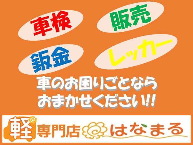 ☆自社でお車のこと一本化できます！すべてお任せください☆